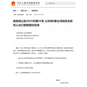 8家台湾地区实体列入出口管制管控名单 国台办回应
