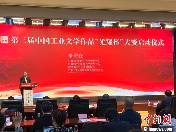 中国企业联合会党委书记、中国工业文学作品大赛组委会主席朱宏任致辞。　潘旭临 摄