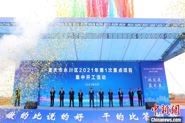 总投资逾144亿元的38个项目在重庆永川集中开工